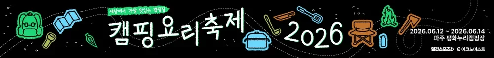 2026 캠핑요리축제_PC